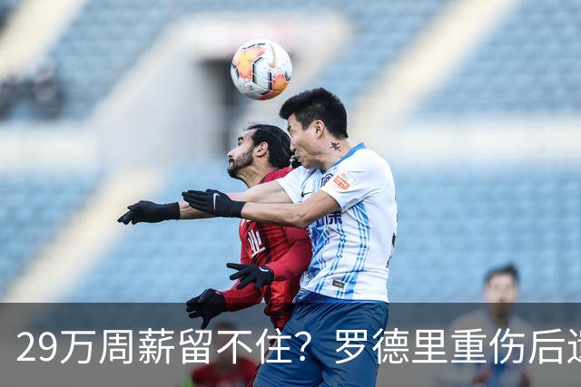 29万周薪留不住？罗德里重伤后遗症爆发，皇马挖角引爆曼城生死劫